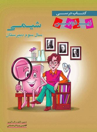 عکس درسی شیمی سال سوم زیر ذره بین