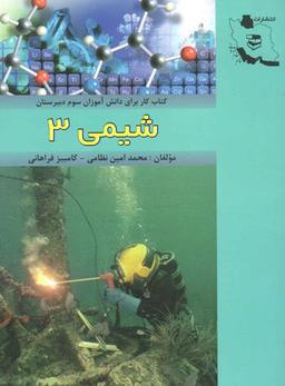 عکس شیمی سوم دبیرستان