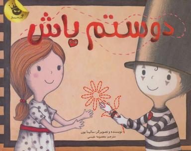 عکس دوستم باش
