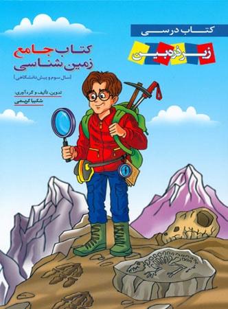 عکس کتاب درسی زمین شناسی جامع کنکور