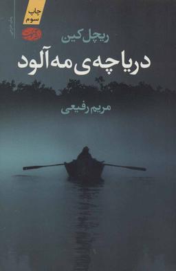 عکس دریاچهٔ مه‌آلود