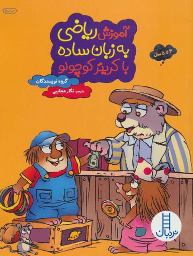 عکس آموزش ریاضی به زبان ساده با کریتر کوچولو