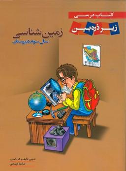 عکس کتاب درسی زمین شناسی سال سوم زیر ذره بین