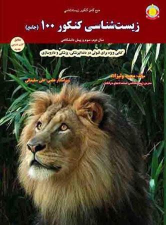 عکس زیست شناسی جامع کنکور ۱۰۰