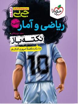 عکس جیبی نکته باز ریاضی و آمار جامع انسانی کنکور خیلی سبز