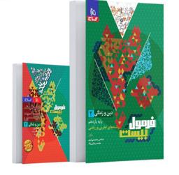 عکس فرمول بیست دین و زندگی یازدهم