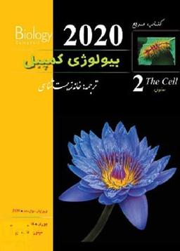 عکس بیولوژی کمپبل سلول خانه