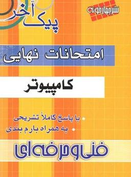 عکس پیک آخر امتحانات نهایی کامپیوتر