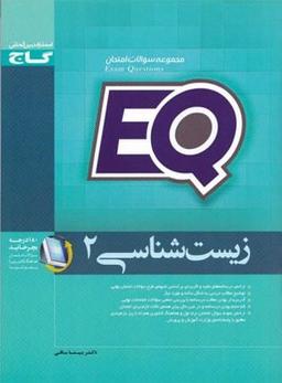 عکس ای کیو زیست شناسی ۲ سال سوم