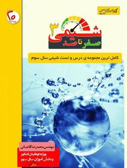 عکس صفر تا صد شیمی سال سوم دبیرستان