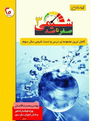 عکس صفر تا صد شیمی سال سوم دبیرستان