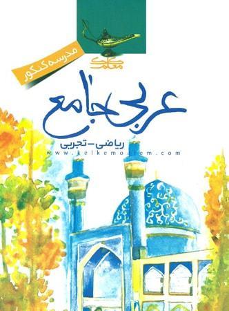 عکس عربی جامع کنکور کلک معلم