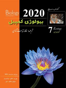 عکس بیولوژی کمپبل اکولوژی خانه زیست شناسی