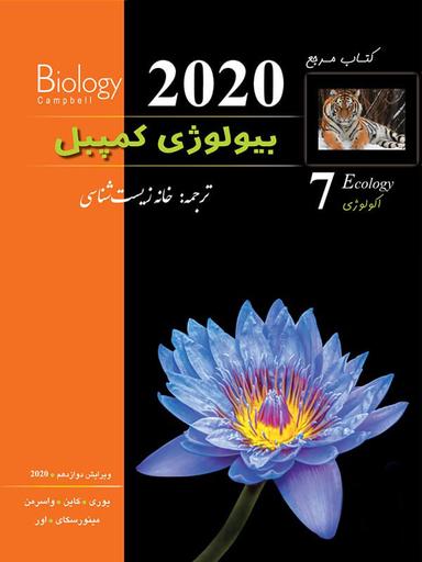عکس بیولوژی کمپبل اکولوژی خانه زیست شناسی