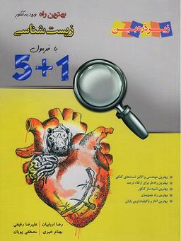 عکس بهترین راه ورود به کنکور زیست شناسی با فرمول ۱+۵ زیر ذره بین