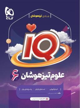 عکس علوم ششم آی کیو گاج