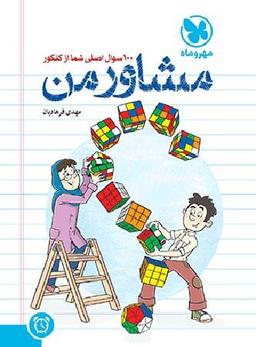 عکس مشاور من صد سوال اصلی شما از کنکور