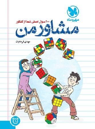 عکس مشاور من صد سوال اصلی شما از کنکور