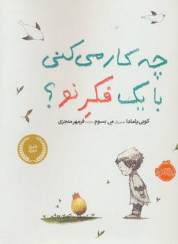 عکس چه کار می‌کنی با یک فکر نو؟