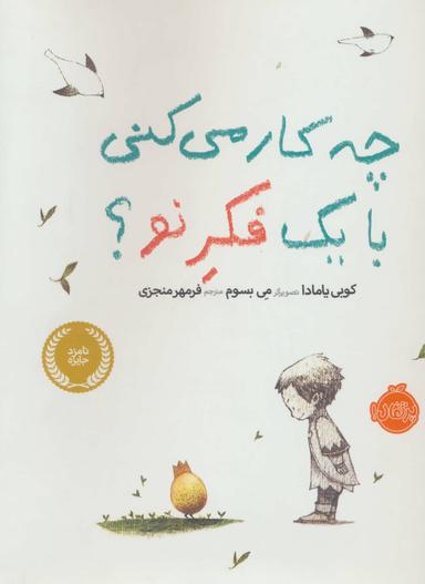 عکس چه کار می‌کنی با یک فکر نو؟