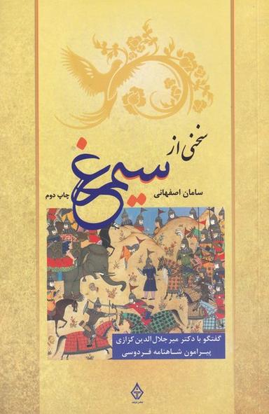 عکس سخنی از سیمرغ