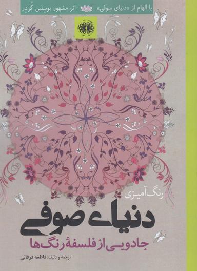 عکس دنیای صوفی