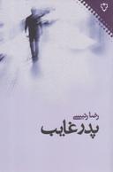 عکس پدر غایب