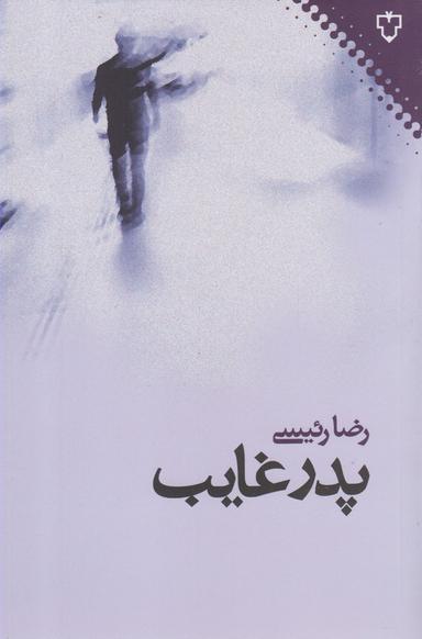 عکس پدر غایب