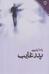 عکس پدر غایب
