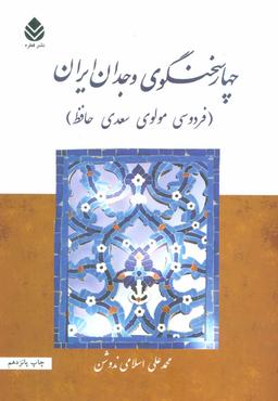 عکس چهار سخنگوی وجدان ایران (فردوسی، مولوی، سعدی، حافظ)