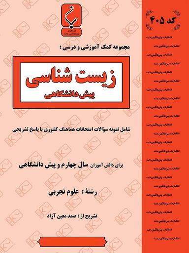 عکس زیست شناسی پیش تجربی