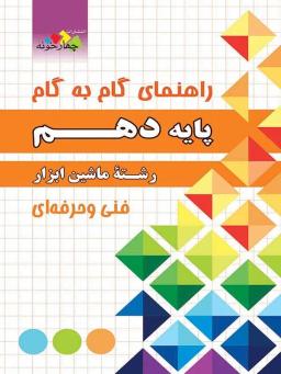 عکس راهنمای گام به گام رشته ماشین ابزار دهم