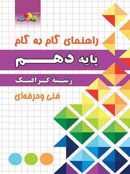عکس راهنمای گام به گام رشته گرافیک دهم