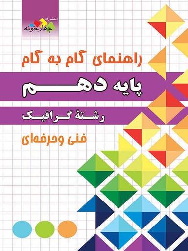 عکس راهنمای گام به گام رشته گرافیک دهم