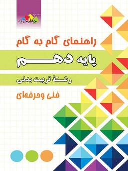 عکس راهنمای گام به گام رشته‌تربیت بدنی دهم