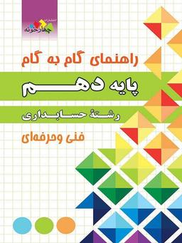 عکس راهنمای گام به گام دهم رشته حسابداری فنی و حرفه‌ای چهارخونه