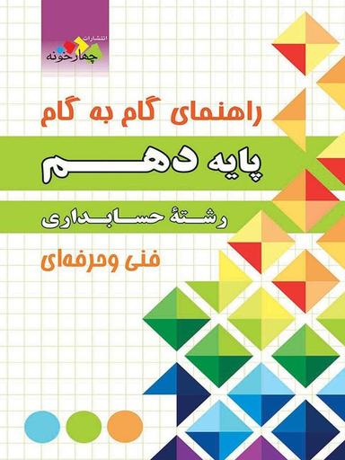 عکس راهنمای گام به گام دهم رشته حسابداری فنی و حرفه‌ای چهارخونه