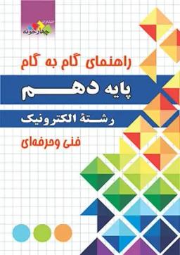 عکس راهنمای گام به گام رشته الکترونیک دهم