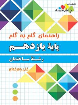 عکس راهنمای گام به گام رشته ساختمان یازدهم