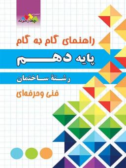 عکس راهنمای گام به گام رشته ساختمان دهم