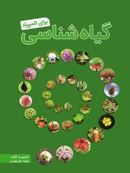 عکس گیاه شناسی برای المپیاد دوازدهم تجربی خانه زیست شناسی