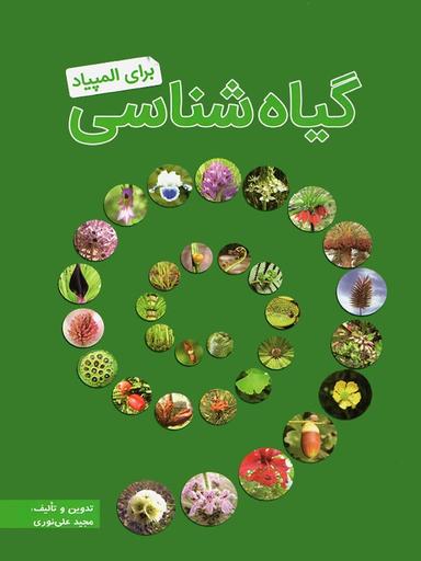 عکس گیاه شناسی برای المپیاد دوازدهم تجربی خانه زیست شناسی