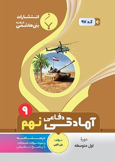 عکس آمادگی دفاعی نهم بنی هاشمی