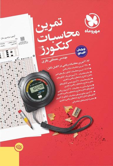 عکس تمرین محاسبات کنکورز مهروماه