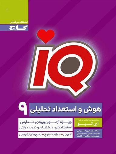 عکس آی کیو سنجش هوش و استعداد تحلیلی نهم گاج