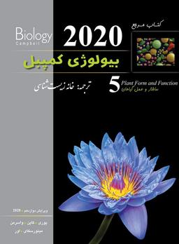 عکس بیولوژی کمپبل ساختار و عمل گیاهان