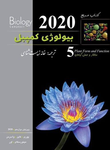 عکس بیولوژی کمپبل ساختار و عمل گیاهان