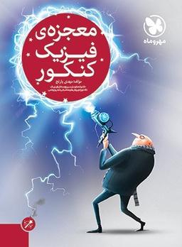 عکس معجزهٔ فیزیک کنکور