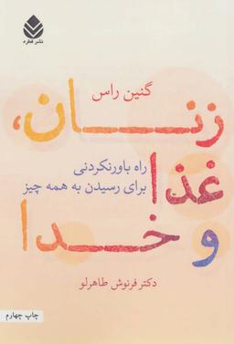 عکس زنان، غذا و خدا