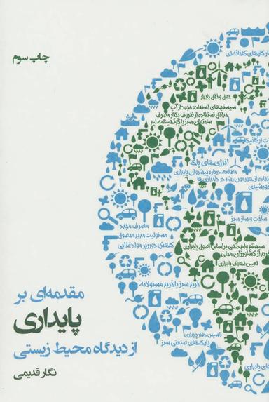 عکس مقدمه‌ای بر پایداری از دیدگاه محیط زیستی